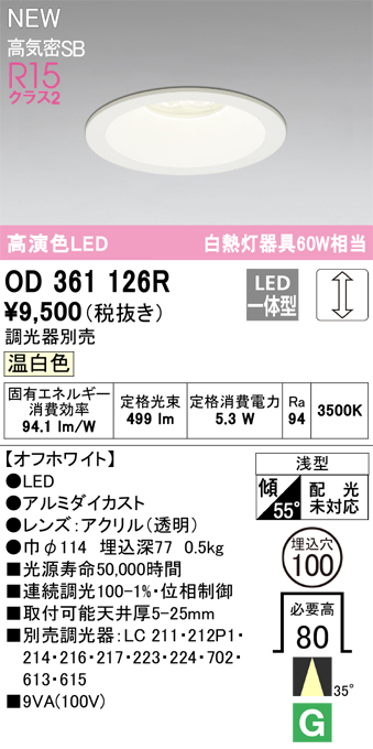 画像1: オーデリック OD361126R ダウンライト 埋込穴φ100 調光(調光器別売) LED一体型 温白色 高演色LED R15 浅型 オフホワイト (1)