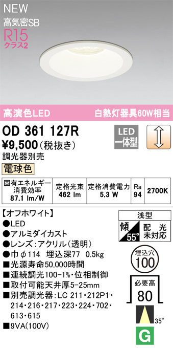 画像1: オーデリック OD361127R ダウンライト 埋込穴φ100 調光(調光器別売) LED一体型 電球色 高演色LED R15 浅型 オフホワイト (1)