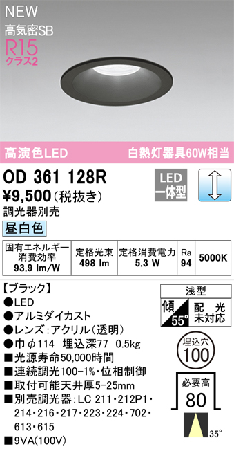 画像1: オーデリック OD361128R ダウンライト 埋込穴φ100 調光(調光器別売) LED一体型 昼白色 高演色LED R15 浅型 ブラック (1)