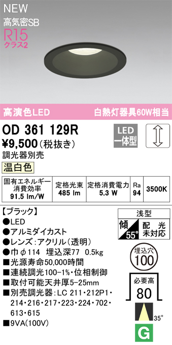 画像1: オーデリック OD361129R ダウンライト 埋込穴φ100 調光(調光器別売) LED一体型 温白色 高演色LED R15 浅型 ブラック (1)