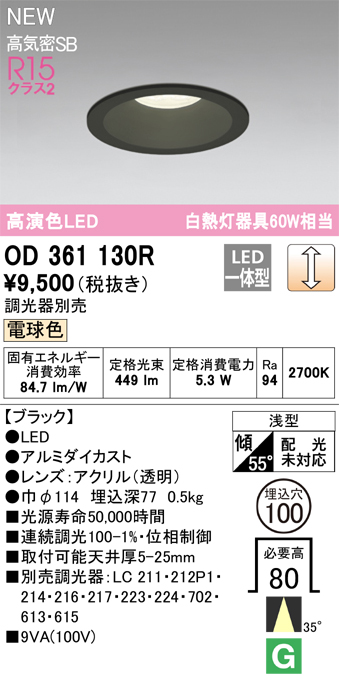 画像1: オーデリック OD361130R ダウンライト 埋込穴φ100 調光(調光器別売) LED一体型 電球色 高演色LED R15 浅型 ブラック (1)