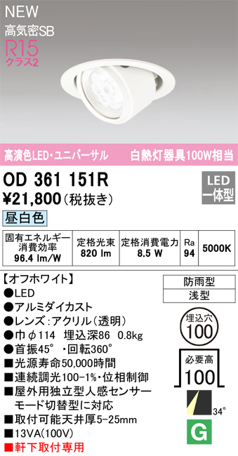 画像1: オーデリック OD361151R エクステリア ダウンライト 埋込穴φ100 LED一体型 昼白色 高演色LED R15 ユニバーサル 防雨型 浅型 軒下取付専用 オフホワイト (1)