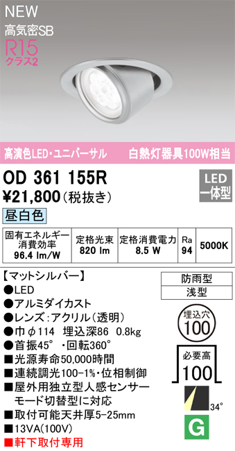 画像1: オーデリック OD361155R エクステリア ダウンライト 埋込穴φ100 LED一体型 昼白色 高演色LED R15 ユニバーサル 防雨型 浅型 軒下取付専用 マットシルバー (1)