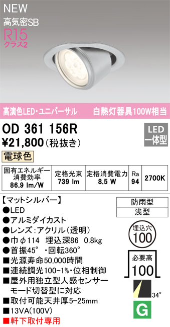 画像1: オーデリック OD361156R エクステリア ダウンライト 埋込穴φ100 LED一体型 電球色 高演色LED R15 ユニバーサル 防雨型 浅型 軒下取付専用 マットシルバー (1)