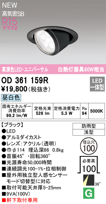 画像1: オーデリック OD361159R エクステリア ダウンライト 埋込穴φ100 LED一体型 昼白色 高演色LED R15 ユニバーサル 防雨型 浅型 軒下取付専用 ブラック (1)