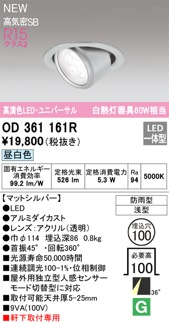 画像1: オーデリック OD361161R エクステリア ダウンライト 埋込穴φ100 LED一体型 昼白色 高演色LED R15 ユニバーサル 防雨型 浅型 軒下取付専用 マットシルバー (1)