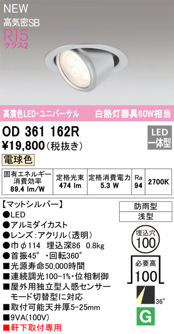 画像1: オーデリック OD361162R エクステリア ダウンライト 埋込穴φ100 LED一体型 電球色 高演色LED R15 ユニバーサル 防雨型 浅型 軒下取付専用 マットシルバー (1)