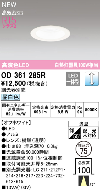 画像1: オーデリック OD361285R ダウンライト 埋込穴φ75 調光(調光器別売) LED一体型 昼白色 高演色LED R15 浅型 オフホワイト (1)