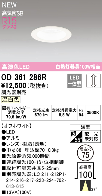 画像1: オーデリック OD361286R ダウンライト 埋込穴φ75 調光(調光器別売) LED一体型 温白色 高演色LED R15 浅型 オフホワイト (1)