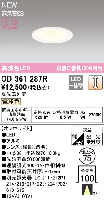 画像1: オーデリック OD361287R ダウンライト 埋込穴φ75 調光(調光器別売) LED一体型 電球色 高演色LED R15 浅型 オフホワイト (1)