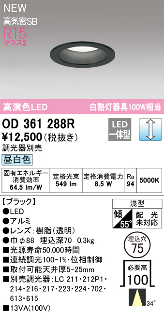 画像1: オーデリック OD361288R ダウンライト 埋込穴φ75 調光(調光器別売) LED一体型 昼白色 高演色LED R15 浅型 ブラック (1)