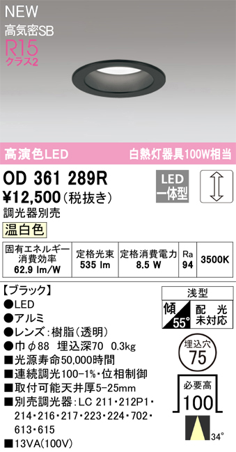 画像1: オーデリック OD361289R ダウンライト 埋込穴φ75 調光(調光器別売) LED一体型 温白色 高演色LED R15 浅型 ブラック (1)