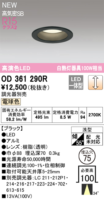 画像1: オーデリック OD361290R ダウンライト 埋込穴φ75 調光(調光器別売) LED一体型 電球色 高演色LED R15 浅型 ブラック (1)