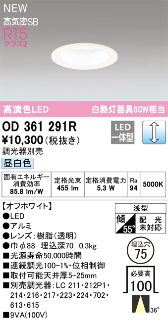 画像1: オーデリック OD361291R ダウンライト 埋込穴φ75 調光(調光器別売) LED一体型 昼白色 高演色LED R15 浅型 オフホワイト (1)