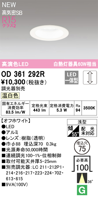 画像1: オーデリック OD361292R ダウンライト 埋込穴φ75 調光(調光器別売) LED一体型 温白色 高演色LED R15 浅型 オフホワイト (1)