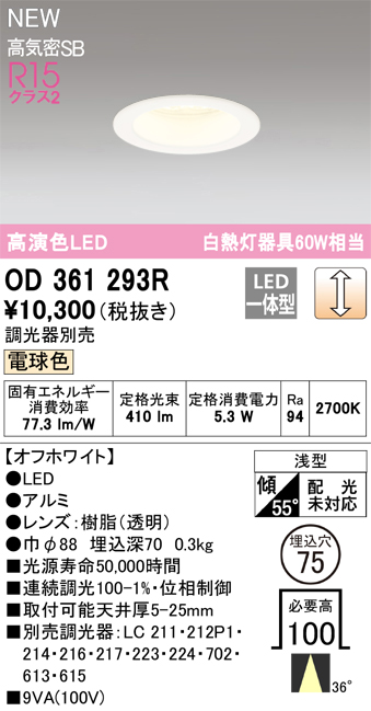 画像1: オーデリック OD361293R ダウンライト 埋込穴φ75 調光(調光器別売) LED一体型 電球色 高演色LED R15 浅型 オフホワイト (1)