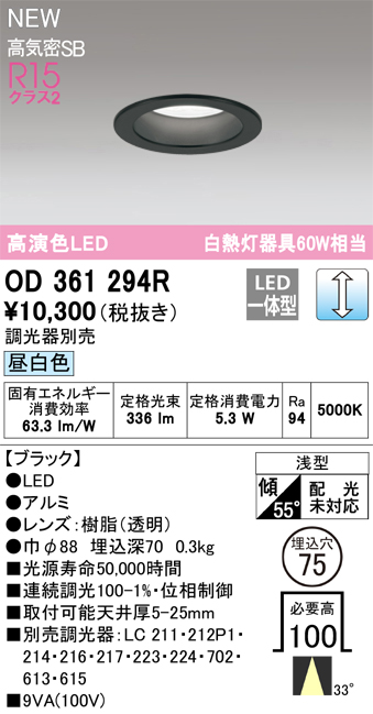 画像1: オーデリック OD361294R ダウンライト 埋込穴φ75 調光(調光器別売) LED一体型 昼白色 高演色LED R15 浅型 ブラック (1)