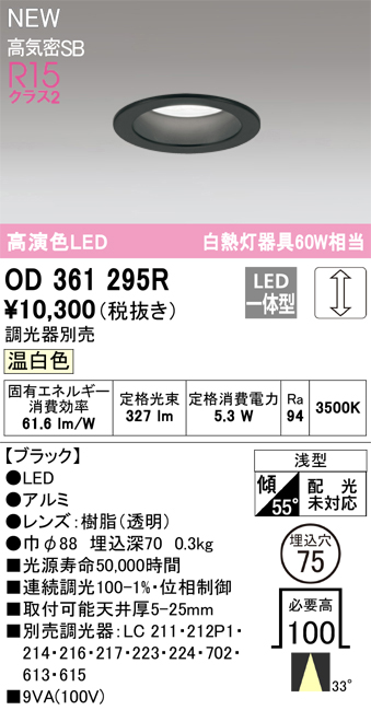 画像1: オーデリック OD361295R ダウンライト 埋込穴φ75 調光(調光器別売) LED一体型 温白色 高演色LED R15 浅型 ブラック (1)