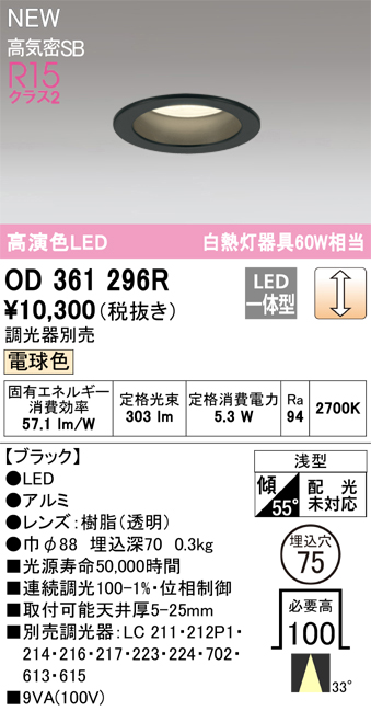 画像1: オーデリック OD361296R ダウンライト 埋込穴φ75 調光(調光器別売) LED一体型 電球色 高演色LED R15 浅型 ブラック (1)