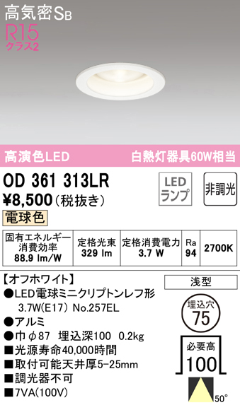 オーデリック　OD361313LR(ランプ別梱)　ダウンライト φ75 非調光 LEDランプ 電球色 オフホワイト