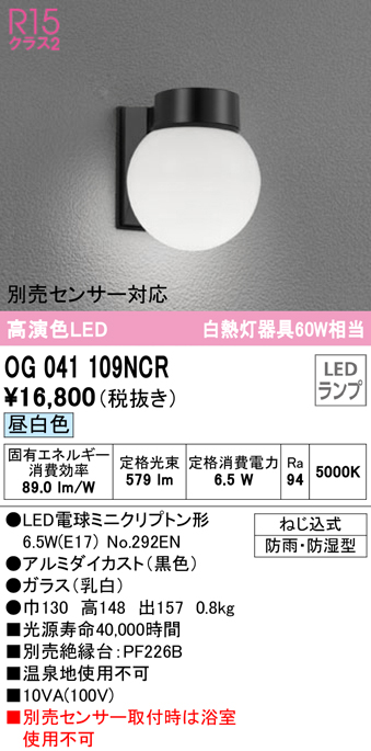 誕生日/お祝い OG264048LR<br >エクステリア LEDポーチライト 白熱灯器具60W相当<br >R15高演色 クラス2 電球色 防雨  防湿型<br >オーデリック 照明器具 玄関 屋外用