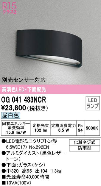 オーデリック　OG041483NCR(ランプ別梱)　エクステリア 表札灯 LEDランプ 昼白色 防雨型 ブラック