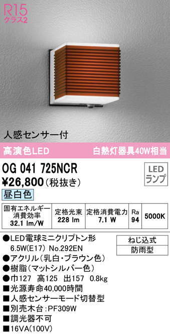 オーデリック OG041725NCR(ランプ別梱) エクステリア ポーチライト LED