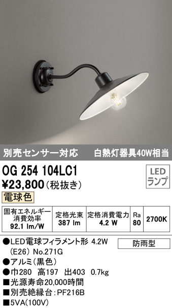 OG254404LCR オーデリック ポーチライト ブラック LED（電球色） センサー付 - 1