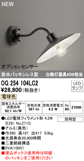 画像1: オーデリック OG254104LC2(ランプ別梱) エクステリア ポーチライト LED 電球色 防水パッキンレス型 防雨型 ブラック (1)