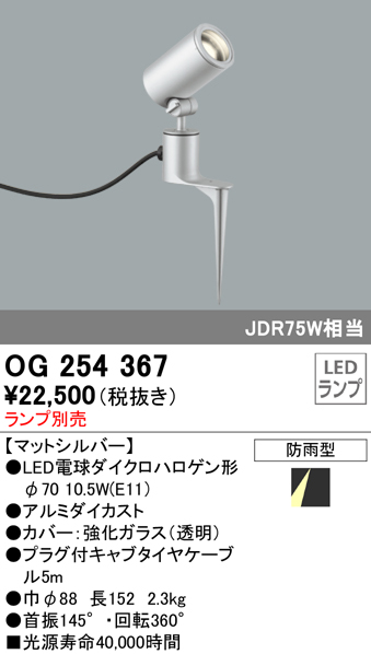 照明器具 オーデリック OG254367 エクステリアスポットライト φ70LED