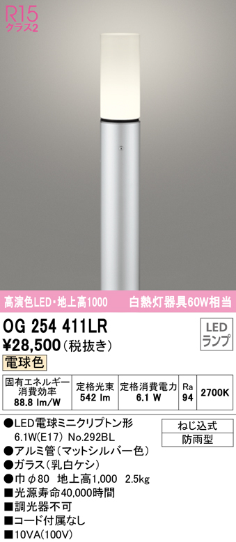 オーデリック ランプ別梱包 OG254411LR - 屋外照明
