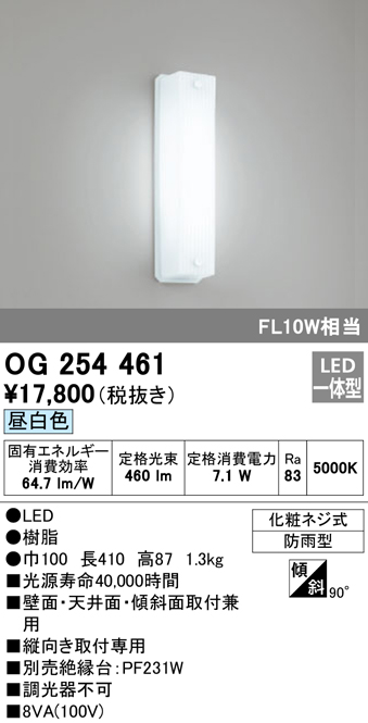 照明器具 オーデリック OG254461 エクステリアポーチライト LED一体型 FL10W相当 昼白色タイプ - まいどDIY 2号店