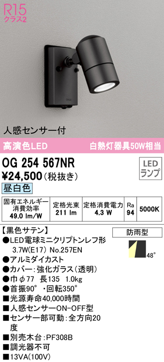 オーデリック　OG254567NR(ランプ別梱)　エクステリア スポットライト LEDランプ 昼白色 人感センサー付 防雨型 黒色サテン