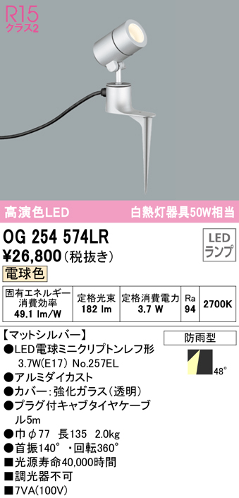 オーデリック　OG254574LR　エクステリア スポットライト LEDランプ 電球色 防雨型 マットシルバー