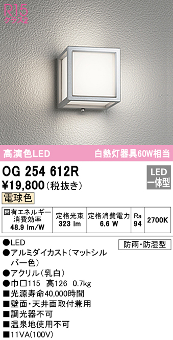 オーデリック OG254612R エクステリア ポーチライト LED一体型 電球色