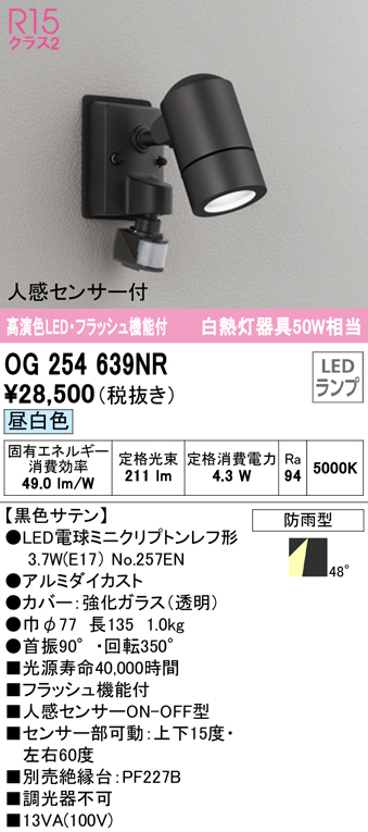OG254564NR オーデリック 屋外用スポットライト ブラック LED（昼白色） 広角 - 1
