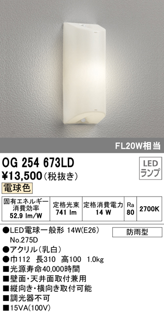 オーデリック OG254596LD LEDポーチライト（防雨・防湿型）ODELIC