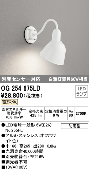 オーデリック OG254675LD(ランプ別梱包) エクステリアポーチライト 壁 ブラケットライト LED 電球色 防雨型 - まいどDIY 2号店