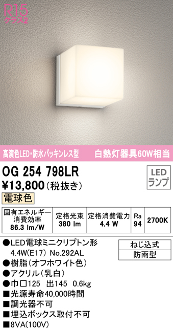 オーデリック OG254798LR(ランプ別梱) エクステリア ポーチライト LED