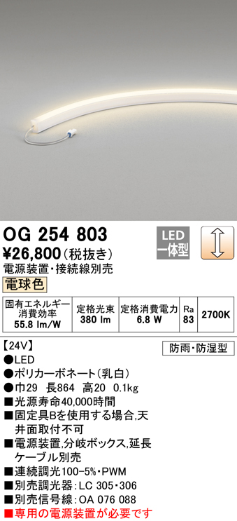 オーデリック OG254803 間接照明 LED一体型 調光 電球色 防雨・防湿型