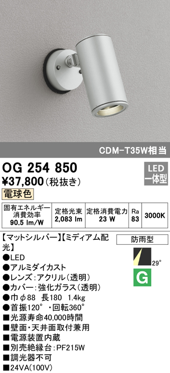 オーデリック OG254850 エクステリアスポットライト LED一体型 電球色 φ88 長180 ミディアム配光 防雨型 シルバー まいどDIY  2号店