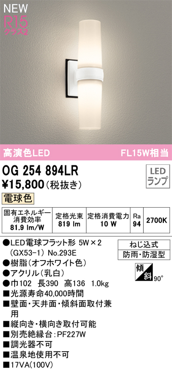 画像1: オーデリック OG254894LR(ランプ別梱) エクステリア ポーチライト LED 電球色 高演色LED R15 防雨・防湿型 オフホワイト (1)