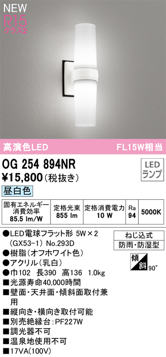 画像1: オーデリック OG254894NR(ランプ別梱) エクステリア ポーチライト LED 昼白色 高演色LED R15 防雨・防湿型 オフホワイト (1)