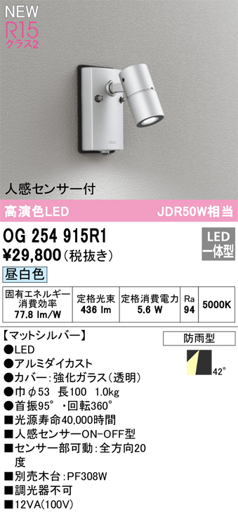 画像1: オーデリック OG254915R1 エクステリア スポットライト LED一体型 昼白色 高演色LED R15 人感センサー付 防雨型 マットシルバー (1)