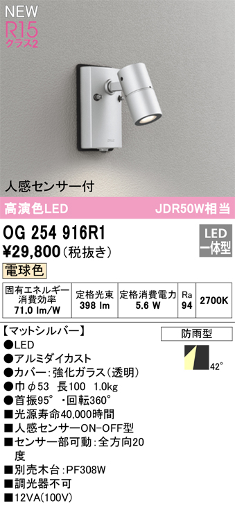 画像1: オーデリック OG254916R1 エクステリア スポットライト LED一体型 電球色 高演色LED R15 人感センサー付 防雨型 マットシルバー (1)