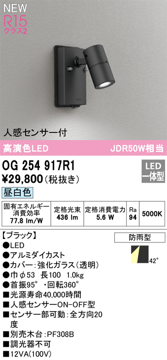 画像1: オーデリック OG254917R1 エクステリア スポットライト LED一体型 昼白色 高演色LED R15 人感センサー付 防雨型 ブラック (1)