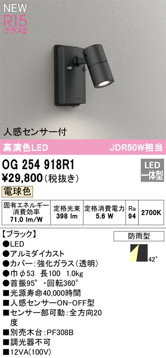 画像1: オーデリック OG254918R1 エクステリア スポットライト LED一体型 電球色 高演色LED R15 人感センサー付 防雨型 ブラック (1)