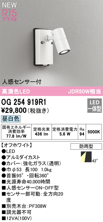 画像1: オーデリック OG254919R1 エクステリア スポットライト LED一体型 昼白色 高演色LED R15 人感センサー付 防雨型 オフホワイト (1)