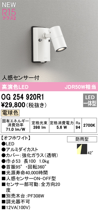 画像1: オーデリック OG254920R1 エクステリア スポットライト LED一体型 電球色 高演色LED R15 人感センサー付 防雨型 オフホワイト (1)