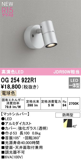 画像1: オーデリック OG254922R1 エクステリア スポットライト LED一体型 電球色 高演色LED R15 防雨型 マットシルバー (1)